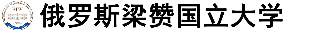俄罗斯梁赞国立大学logo